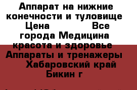 Аппарат на нижние конечности и туловище › Цена ­ 15 000 - Все города Медицина, красота и здоровье » Аппараты и тренажеры   . Хабаровский край,Бикин г.